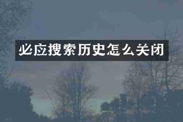 必应搜索历史怎么关闭