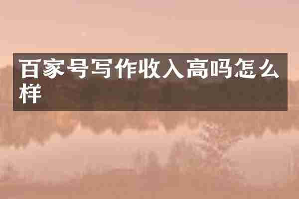 百家号写作收入高吗怎么样