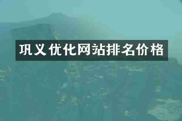 巩义优化网站排名价格