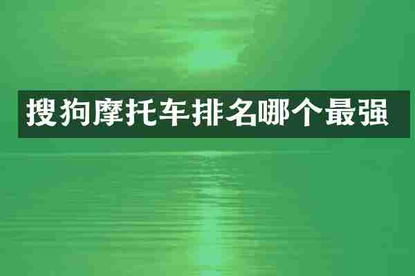 搜狗摩托车排名哪个最强