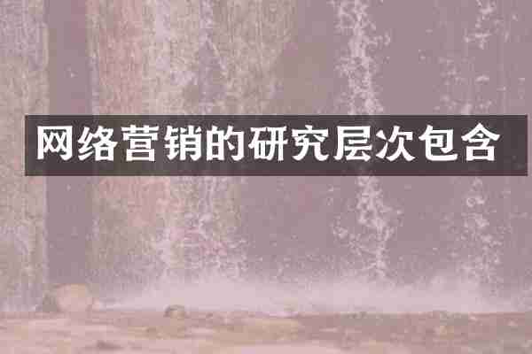 网络营销的研究层次包含