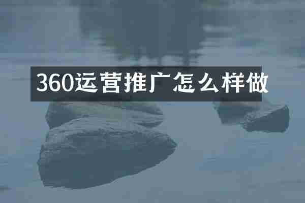 360运营推广怎么样做