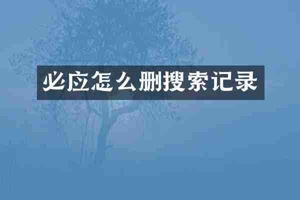 必应怎么删搜索记录
