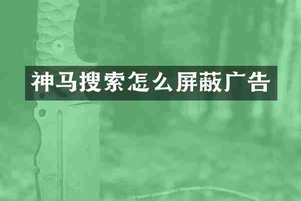 神马搜索怎么屏蔽广告
