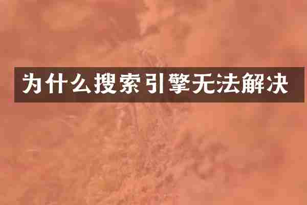 为什么搜索引擎无法解决