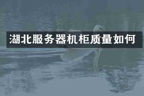 湖北服务器机柜质量如何