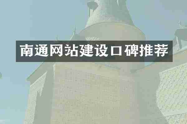 南通网站建设口碑推荐