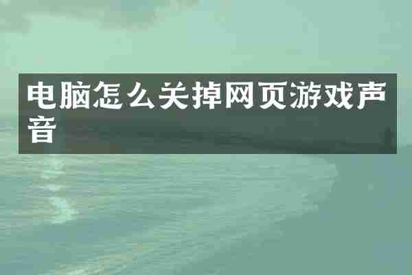 电脑怎么关掉网页游戏声音