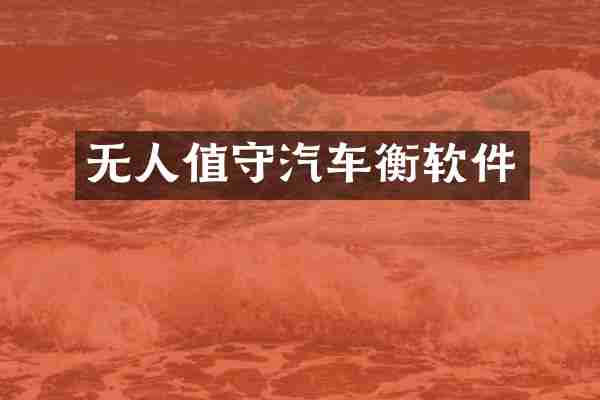 无人值守汽车衡软件