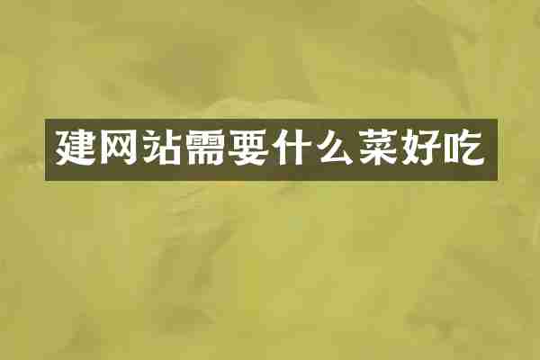 建网站需要什么菜好吃
