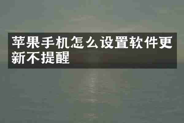 苹果手机怎么设置软件更新不提醒