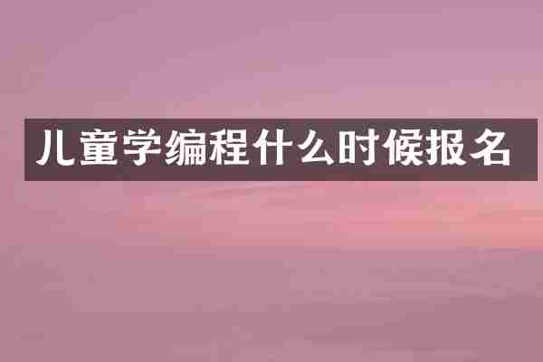 儿童学编程什么时候报名