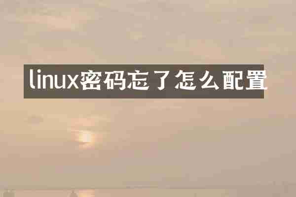 linux密码忘了怎么配置