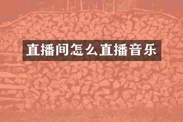 直播间怎么直播音乐