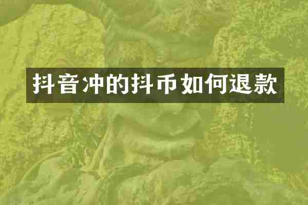 抖音冲的抖币如何退款