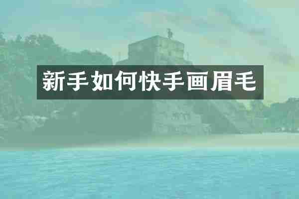 新手如何快手画眉毛