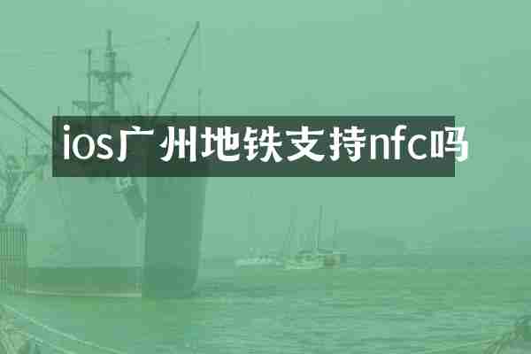 ios广州地铁支持nfc吗
