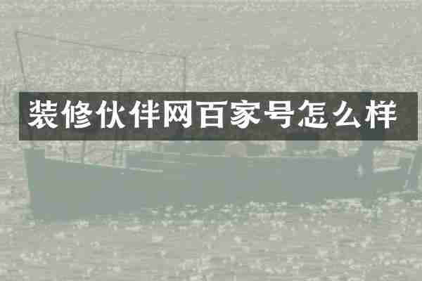 装修伙伴网百家号怎么样