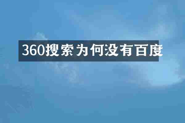 360搜索为何没有百度