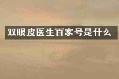 双眼皮医生百家号是什么