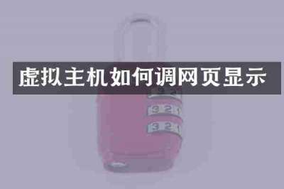 虚拟主机如何调网页显示