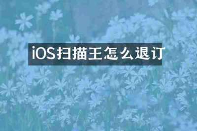 iOS扫描王怎么退订