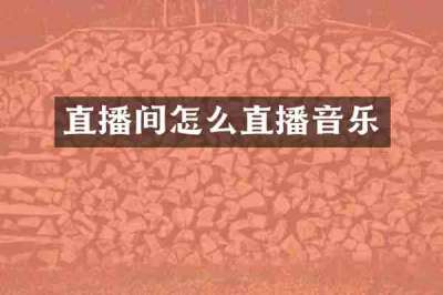 直播间怎么直播音乐