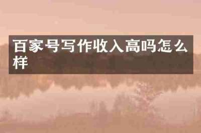 百家号写作收入高吗怎么样