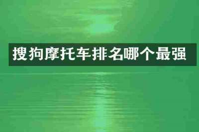 搜狗摩托车排名哪个最强