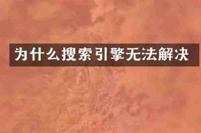 为什么搜索引擎无法解决