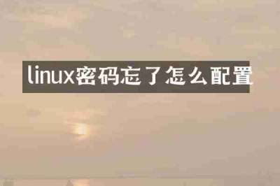 linux密码忘了怎么配置