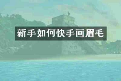新手如何快手画眉毛