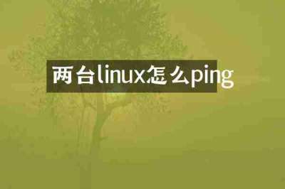 两台linux怎么ping