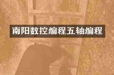 南阳数控编程五轴编程