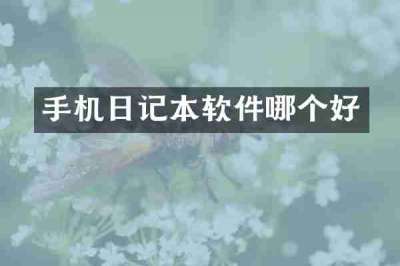手机日记本软件哪个好