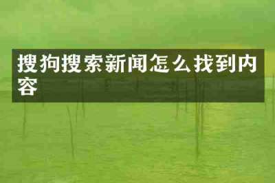 搜狗搜索新闻怎么找到内容