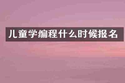 儿童学编程什么时候报名