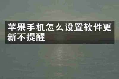 苹果手机怎么设置软件更新不提醒
