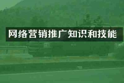 网络营销推广知识和技能