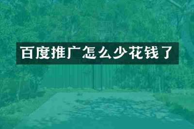 百度推广怎么少花钱了