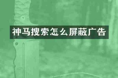 神马搜索怎么屏蔽广告