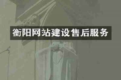 衡阳网站建设售后服务