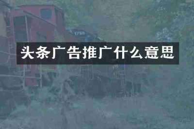 头条广告推广什么意思