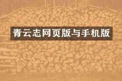 青云志网页版与手机版