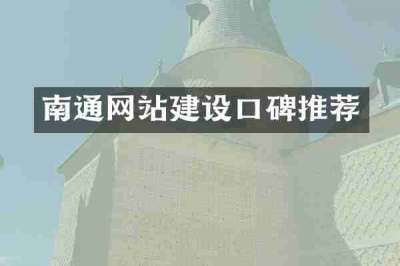 南通网站建设口碑推荐