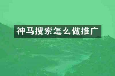 神马搜索怎么做推广