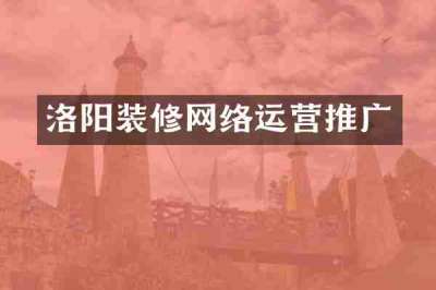 洛阳装修网络运营推广