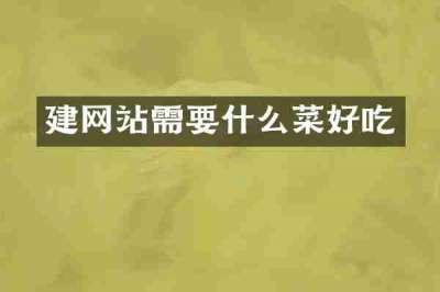 建网站需要什么菜好吃