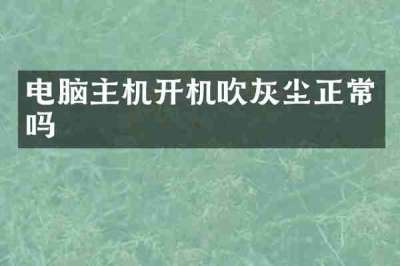 电脑主机开机吹灰尘正常吗