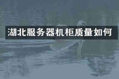湖北服务器机柜质量如何